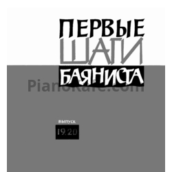 Ноты Первые шаги баяниста. Выпуски 19, 20 - предпросмотр
