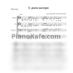 Ноты В. Гаврилин - С днем матери (Хоровая партитура а капелла) - предпросмотр