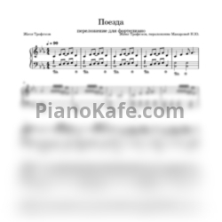 Ноты Женя Трофимов, Комната культуры - Поезда - предпросмотр