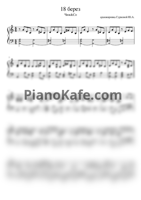 Ноты Чиж & Co - 18 берез (Аранжировка Гурковой Ю. А.)