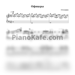 Ноты Олег Газманов - Офицеры (Переложение Д. Соловьева) - предпросмотр