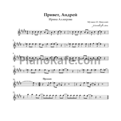 Ноты Ирина Аллегрова - Привет, Андрей - предпросмотр