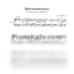 Ноты Юлия Началова и Алексей Воробьёв - Школьный вальс - предпросмотр