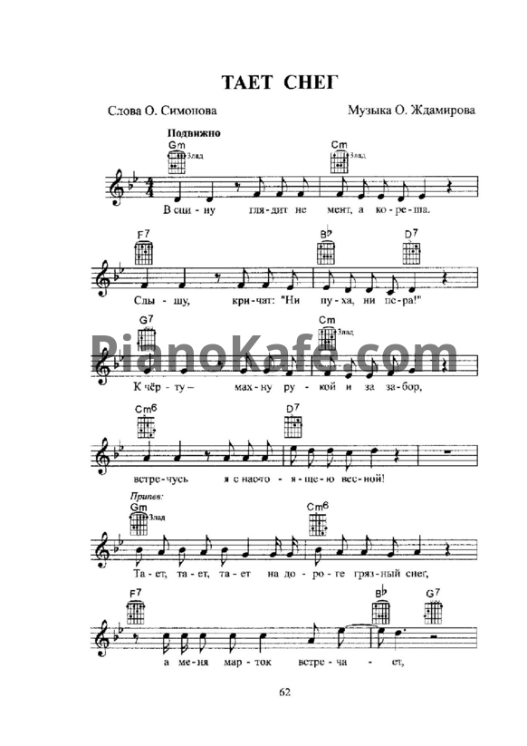 Ноты Бутырка - Тает снег