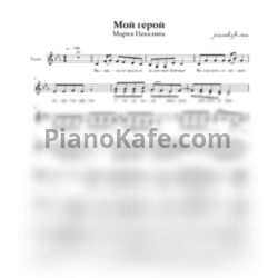 Ноты Мария Некалина - Мой герой (Вокальная партия) - предпросмотр