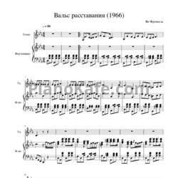 Ноты Ян Френкель - Вальс расставания - предпросмотр