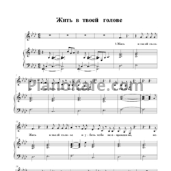 Ноты Земфира - Жить в твоей голове - предпросмотр