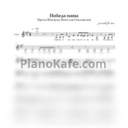 Ноты Ирина Шведова, Вячеслав Ольховский - Победа наша (Вокальная партия) - предпросмотр