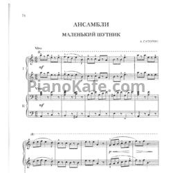 Ноты А. Саторио - Маленький шутник (для фортепиано в 4 руки) - предпросмотр