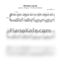 Ноты Мираж - Новый герой (Piano cover) - предпросмотр