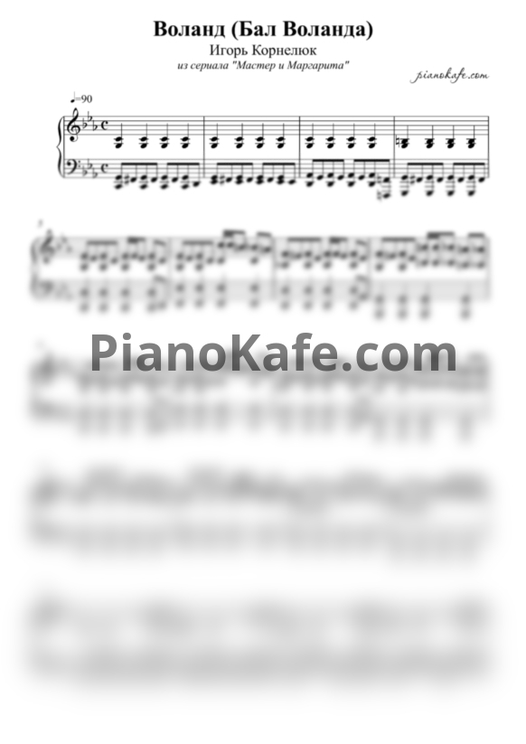 Ноты Игорь Корнелюк - Воланд (Бал Воланда)