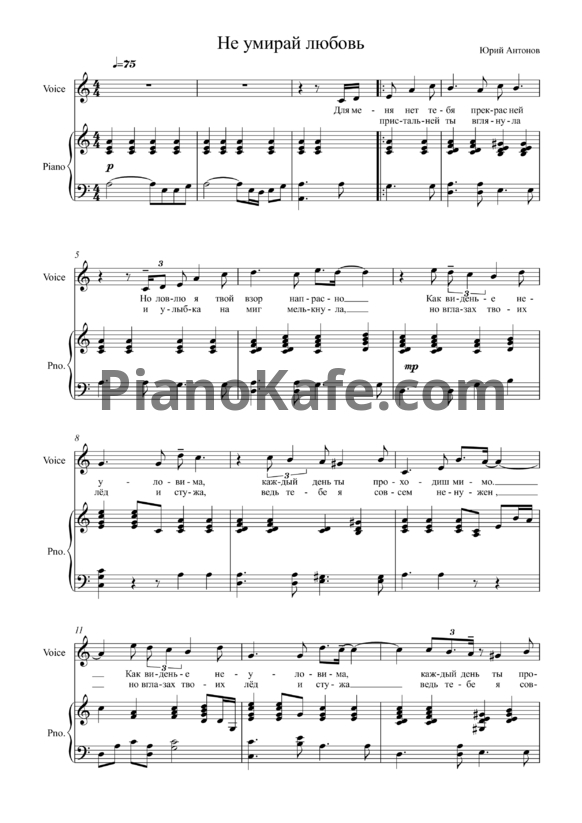 Ноты Юрий Антонов - Не умирай любовь