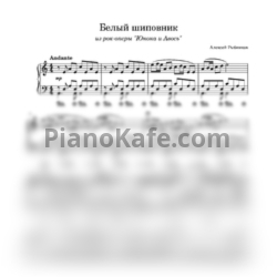 Ноты Алексей Рыбников - Белый шиповник - предпросмотр