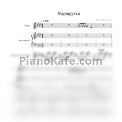 Ноты Космонавтов нет - Маршрутка - предпросмотр