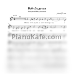 Ноты Валерий Ободзинский - Все сбудется (Вокальная партия) - предпросмотр