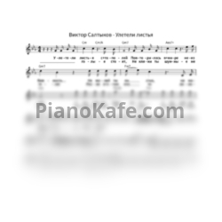 Ноты Виктор Салтыков - Улетели листья (Вокальная партия) - предпросмотр