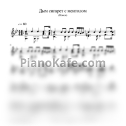Ноты Нэнси - Дым сигарет с ментолом (гитара) - предпросмотр