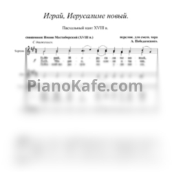 Ноты А. Победимский - Играй, Иерусалиме новый (Пасхальный кант 18 в.) - предпросмотр