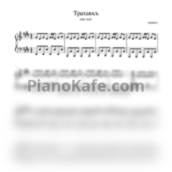 Ноты Кис-кис - С тобой я просто.. - предпросмотр