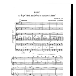 Ноты Евгений Дога - Вальс (Переложение для фортепиано в 6 рук С. Кузнецовой) - предпросмотр