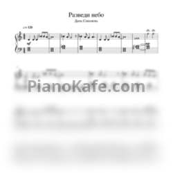Ноты Дана Соколова - Разведи небо (Переложение В. Шустова) - предпросмотр