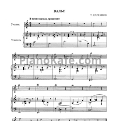 Ноты Т. Карганов - Вальс (для фортепиано в 4 руки) - предпросмотр