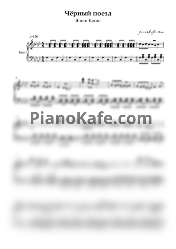 Ноты Янош Коош - Чёрный поезд