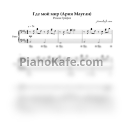 Ноты Роман Графов - Где мой мир (Ария Маугли) - предпросмотр