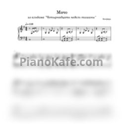 Ноты Земфира - Мачо (Переложение для фортепиано) - предпросмотр