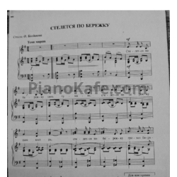 Ноты Георгий Струве - Стелется по бережку - предпросмотр