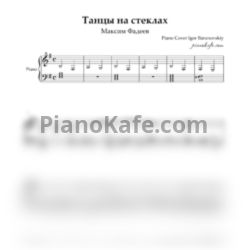 Ноты Максим Фадеев - Танцы на стеклах (Piano Cover Igor Baranovskiy) - предпросмотр