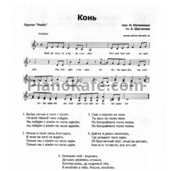 Ноты Любэ - Конь - предпросмотр