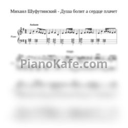 Ноты Михаил Шуфутинский - Душа болит, а сердце плачет - предпросмотр