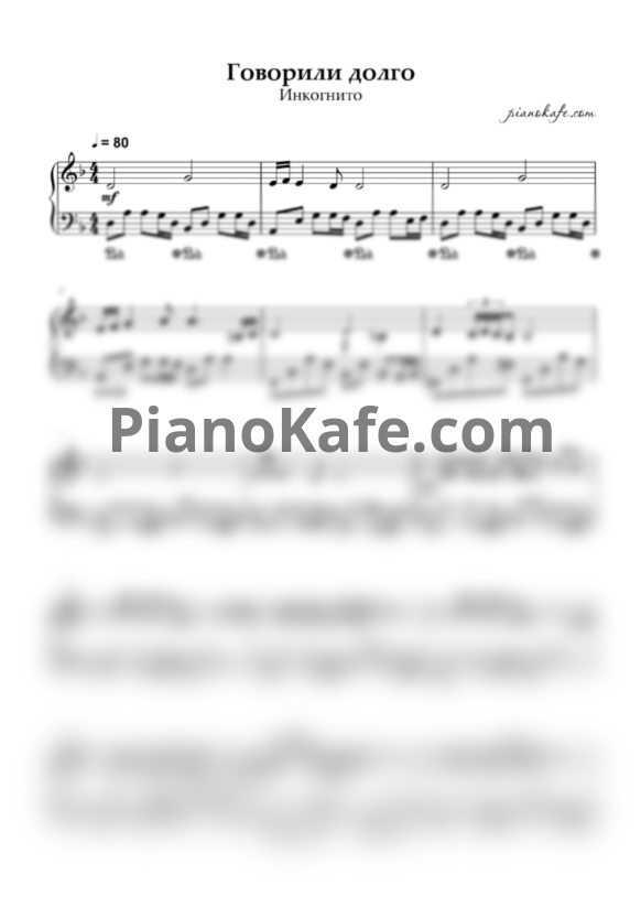 Ноты Инкогнито - Говорили долго (Piano cover)