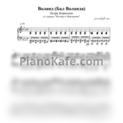 Ноты Игорь Корнелюк - Воланд (Бал Воланда) - предпросмотр