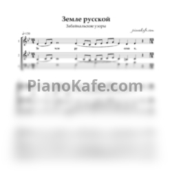 Ноты Забайкальские узоры - Земле русской (Хоровая партитура) - предпросмотр