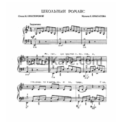 Ноты Татьяна Рузавина, Сергей Таюшев - Школьный романс - предпросмотр