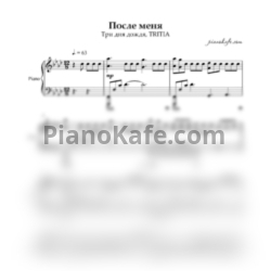 Ноты Три дня дождя, TRITIA - После меня (Piano cover) - предпросмотр