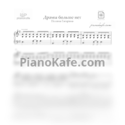 Ноты Полина Гагарина - Драмы больше нет (Piano cover) - предпросмотр