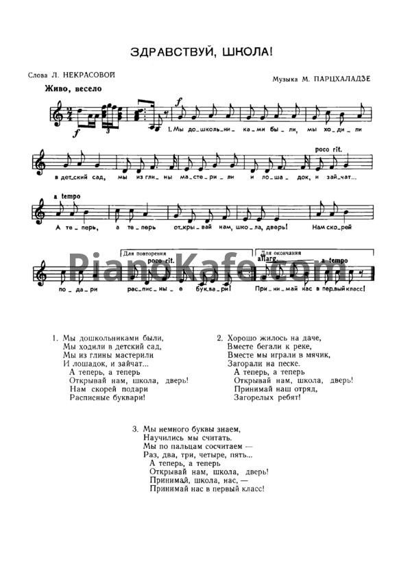 Ноты Мераб Парцхаладзе - Здравствуй, школа! (Вокальная партия)