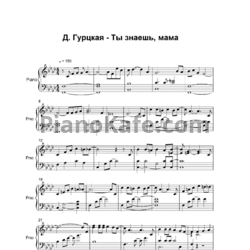 Ноты Диана Гурцкая - Ты знаешь, мама - предпросмотр