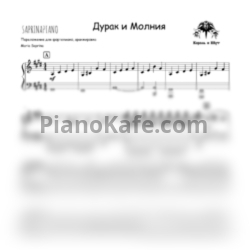 Ноты Король и Шут - Дурак и молния (SaprinaPiano cover) - предпросмотр