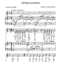 Ноты Александр Броневицкий - Сердце Шопена - предпросмотр