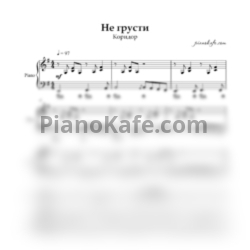 Ноты Коридор - Не грусти - предпросмотр