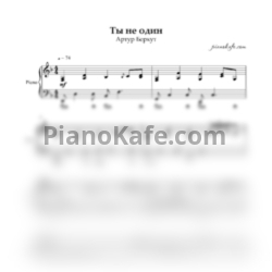 Ноты Артур Беркут - Ты не один (Piano cover) - предпросмотр
