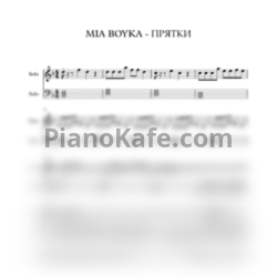 Ноты MIA BOYKA - Прятки - предпросмотр