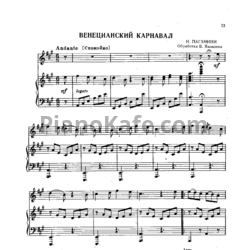 Ноты Н. Паганини - Венецианский карнавал (Обработка В. Яковлева) - предпросмотр