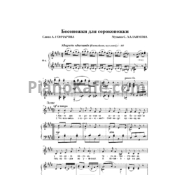 Ноты С. Халаимов - Босоножки для сороконожки - предпросмотр