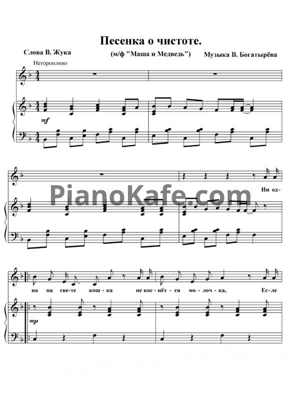 Ноты Василий Богатырев и Алина Кукушкина - Песенка о чистоте