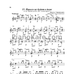 Ноты Микаэл Таривердиев - Никого не будет в доме - предпросмотр